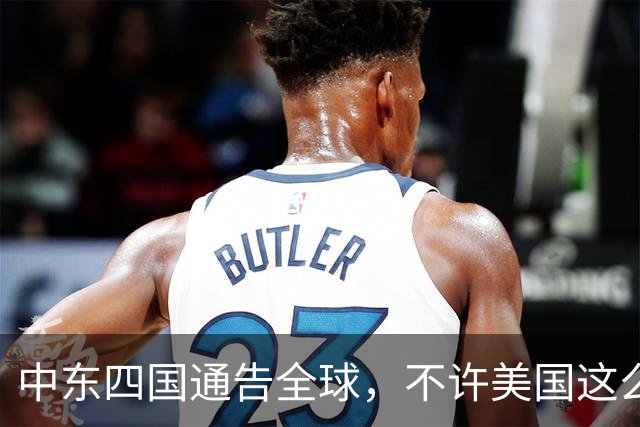 中东四国通告全球，不许美国这么做！中国已介入，特朗普彻底失算