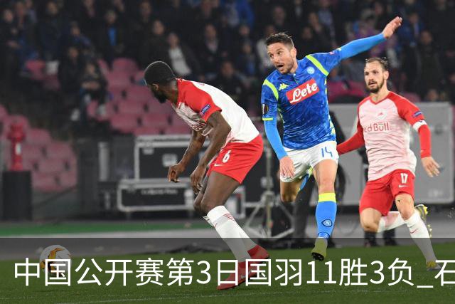 中国公开赛第3日国羽11胜3负 石宇奇梁王组合出局