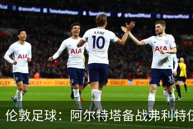 伦敦足球：阿尔特塔备战弗利特伍德，卡拉、加布缺席训练