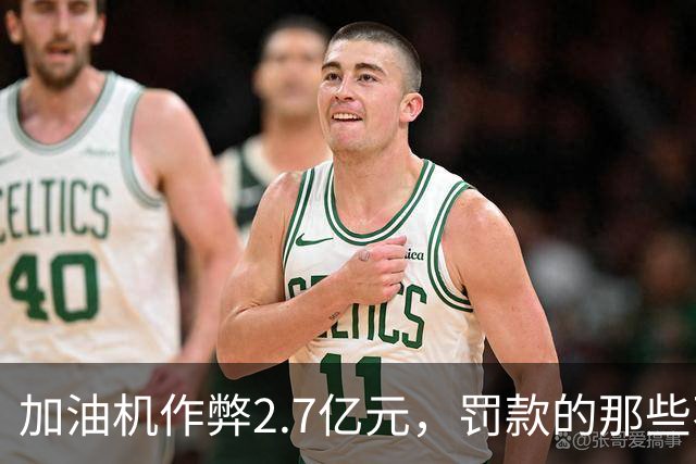 加油机作弊2.7亿元，罚款的那些不应该归还给受害者吗？
