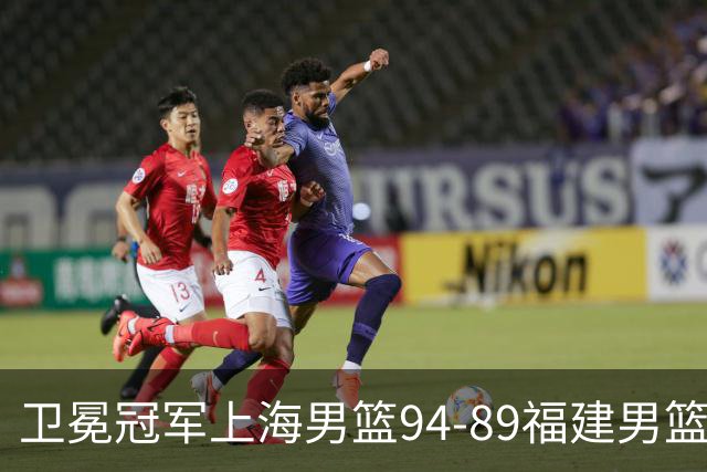 卫冕冠军上海男篮94-89福建男篮，最后19秒才分出胜负，古德温18投13中30分王哲林12分8篮板