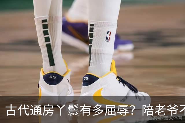 古代通房丫鬟有多屈辱？陪老爷不算，还被用来做一件恶心的事！