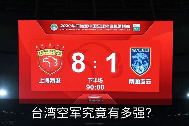 台湾空军究竟有多强？