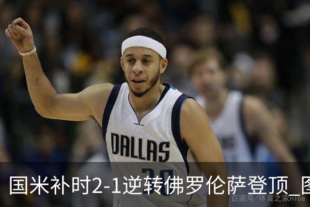 国米补时2-1逆转佛罗伦萨登顶 图拉姆一射一造点
