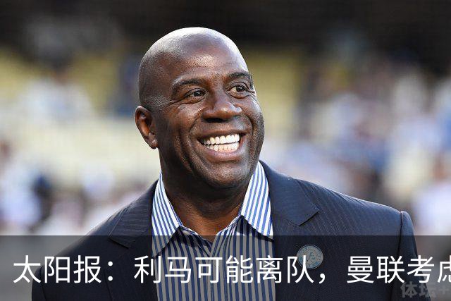 太阳报：利马可能离队，曼联考虑激活续约条款后出售