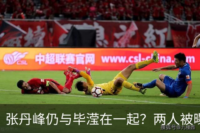 张丹峰仍与毕滢在一起？两人被曝同住套房，三年前男方曾否认出轨