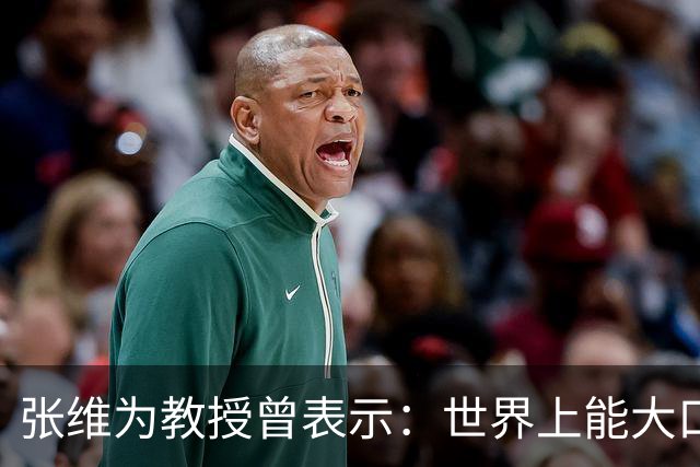 张维为教授曾表示：世界上能大口吃肉、大口吃蔬菜的，只有中国了