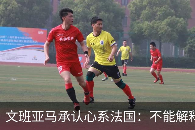 文班亚马承认心系法国：不能解释我的糟糕表现
