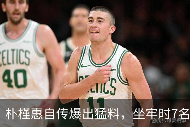 朴槿惠自传爆出猛料，坐牢时7名狱警轮班看守，经常吃不饱被冻醒