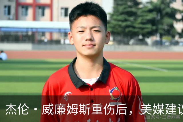 杰伦·威廉姆斯重伤后，美媒建议雷霆交易换赫伯·琼斯