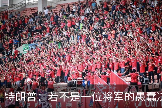特朗普：若不是一位将军的愚蠢决定，俄军本可以一天就结束战争