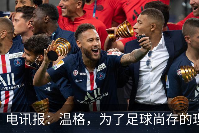 电讯报：温格，为了足球尚存的理智，请参加下届国际足联主席竞选