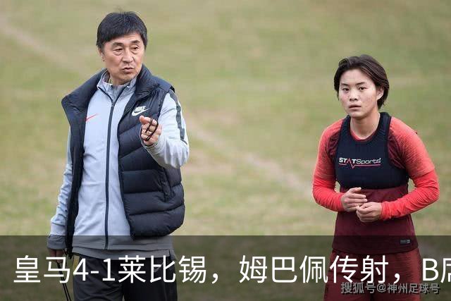 皇马4-1莱比锡，姆巴佩传射，B席迎皇马生涯首球，迪奥曼德破旧主
