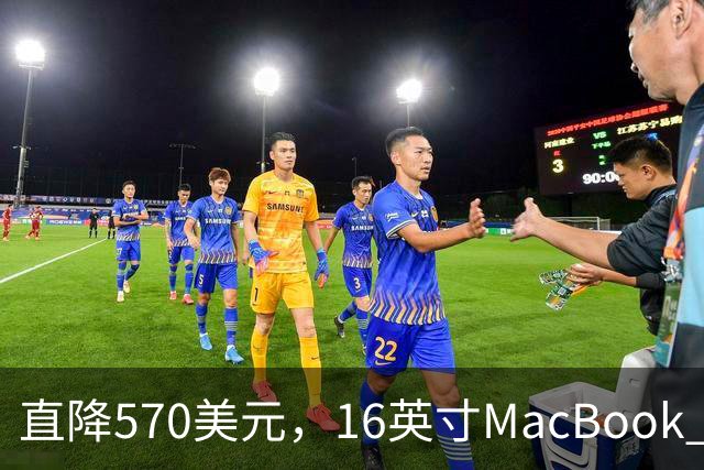 直降570美元，16英寸MacBook Pro跌到2429美元