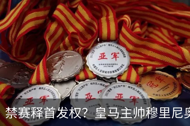 禁赛释首发权？皇马主帅穆里尼奥刚柔并济，告知维尼修斯：需要靠表现赢回首发！