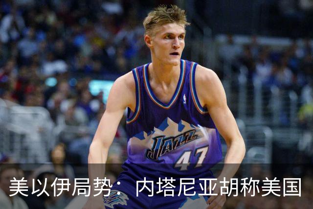 美以伊局势：内塔尼亚胡称美国“已经变了”；伊朗武装部队：任何情况下都不允许美军船只进入波斯湾；也门胡塞武装称沙特空袭造成多人伤亡