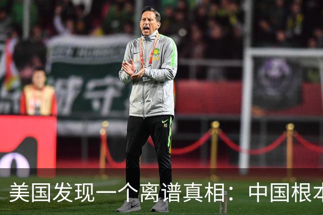 美国发现一个离谱真相：中国根本不是对手，而是打不动的底层系统
