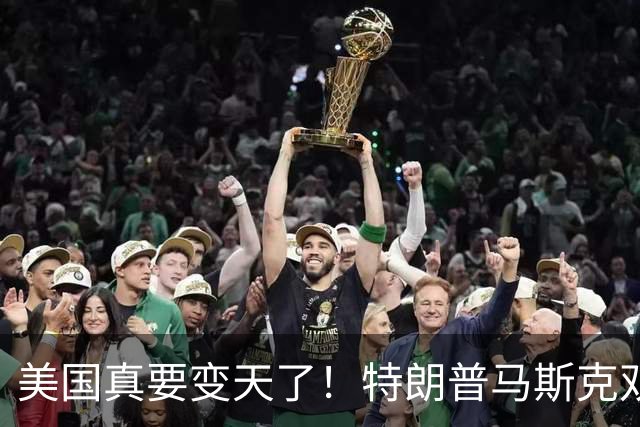 美国真要变天了！特朗普马斯克双双爆雷，两大巨头全陷致命危机