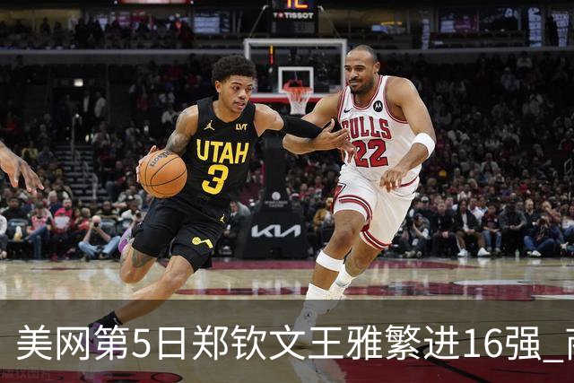 美网第5日郑钦文王雅繁进16强 商竣程2-3遭逆转