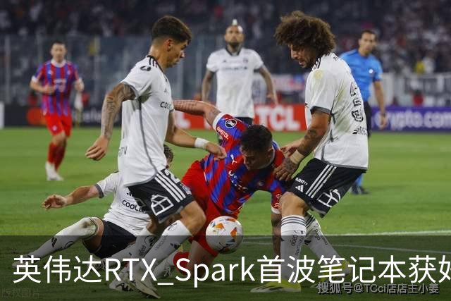 英伟达RTX Spark首波笔记本获好评，但续航成了问号