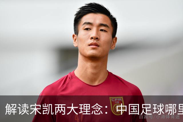 解读宋凯两大理念：中国足球哪里需稳定 哪里要开放