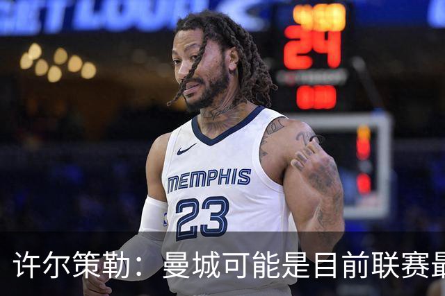 许尔策勒：曼城可能是目前联赛最强球队，我们要争取晋级