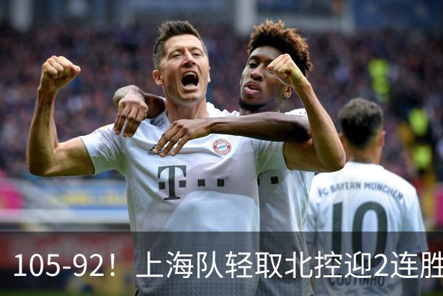 105-92！上海队轻取北控迎2连胜，张镇麟28分，廖三宁空砍34分