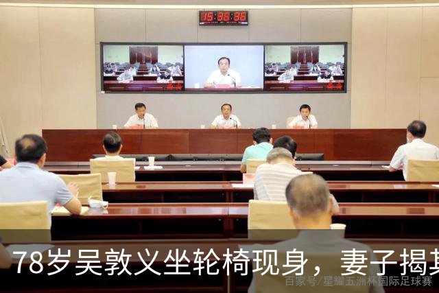 78岁吴敦义坐轮椅现身，妻子揭其“大脑前额叶退化”，睡梦中仍心系这事