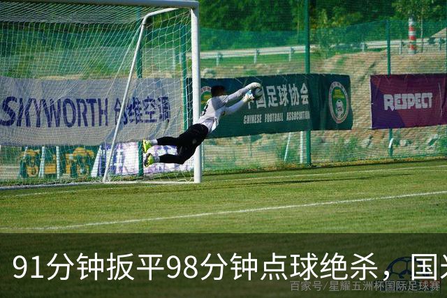 91分钟扳平98分钟点球绝杀，国米补时2比1逆转重返榜首