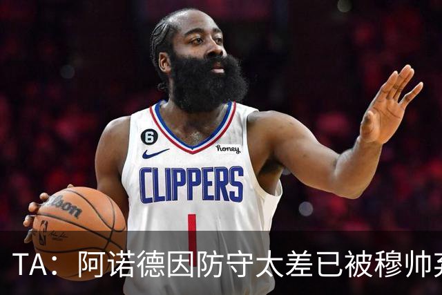 TA：阿诺德因防守太差已被穆帅弃用，但手握高薪合同不想离队